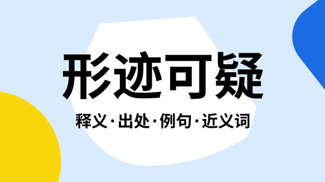 “形迹可疑”是什么意思?