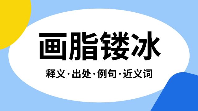 “画脂镂冰”是什么意思?