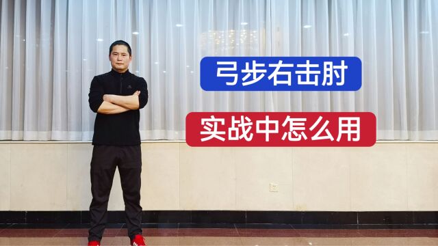 特警教官:军体拳第三套三十式 弓步右击肘(顶肘击心)