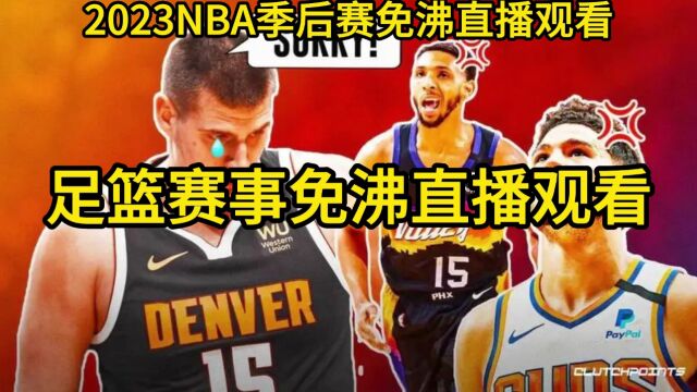 NBA季后赛官方直播:太阳VS掘金G2(中文)在线高清免费观看视频