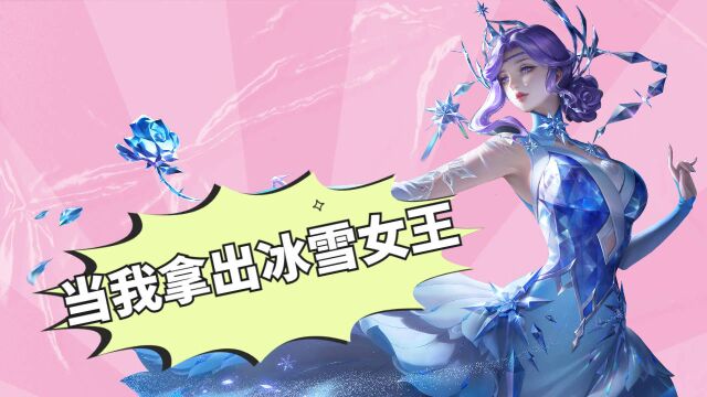 当我拿出冰雪女王,冰雕展就开始了