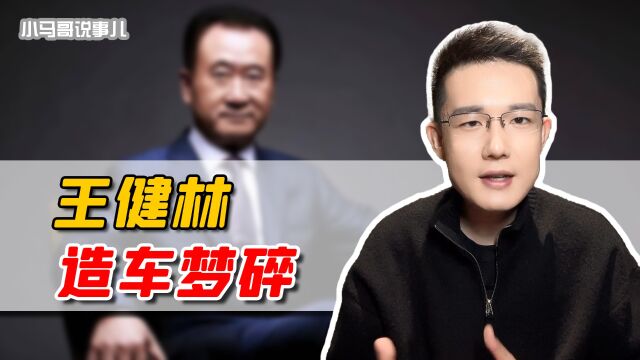 万达汽车被抛弃,王健林的造车梦也碎了吗?