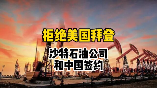 拒绝美国拜登通话,沙特石油公司和中国公司签约,为祖国点赞