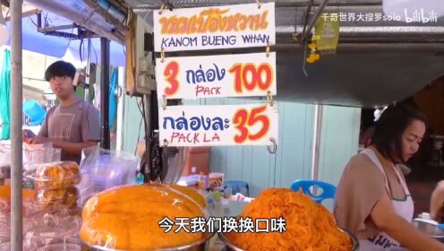 到泰国旅游必吃的十大街头小吃（2）