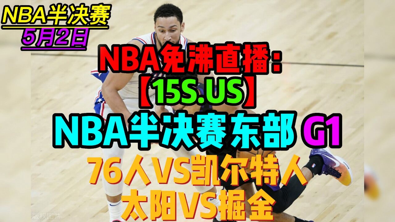 2023 5 2日太阳vs掘金【nba西部半决赛g2】高清直播 高清1080p在线观看平台 腾讯视频