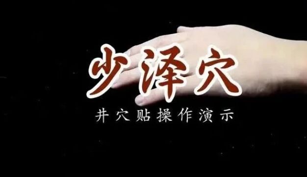 井穴贴操作演示视频——少泽穴