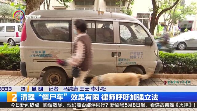 清理“僵尸车”效果有限 律师呼吁加强立法