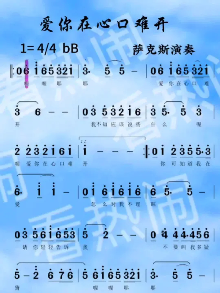 爱你在心口难开#经典老歌 #动态曲谱 #乐器演奏 #萨克斯演奏