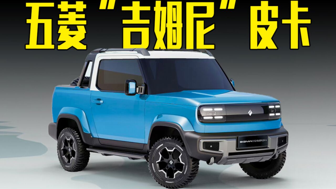 五菱"吉姆尼"皮卡曝光,便宜又能装,搬家不用货拉拉