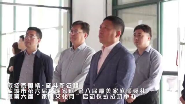 家庭之美 文明之光——盐城市第六届文明家庭、第八届最美家庭颁奖礼暨第六届“家庭文化月”启动仪式成功举办