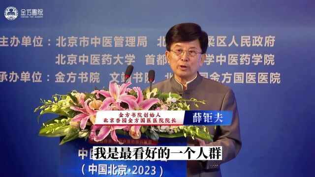 跨专业接口:薛钜夫浅谈中医教育的多元化中医书院发展论坛2023