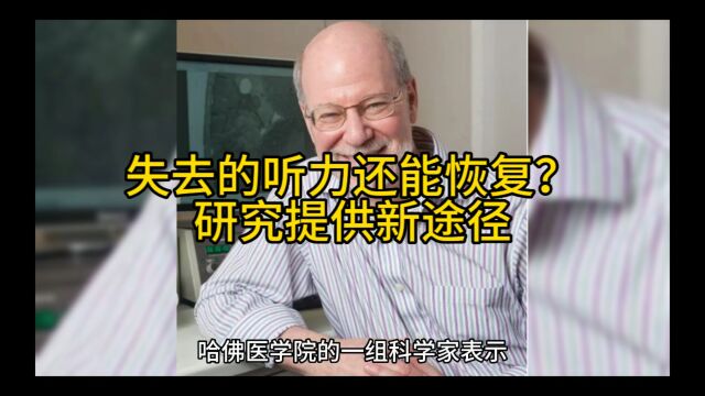 失去的听力还能恢复?研究提供新途径