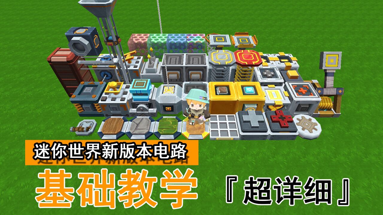 迷你世界新版本电路教学1 | 跟着沙豆学习星能电路的正确打开方式
