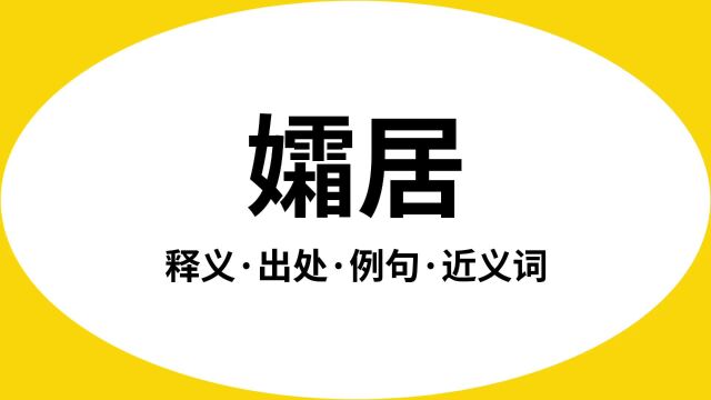 “孀居”是什么意思?