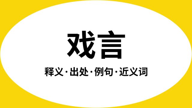 “戏言”是什么意思?