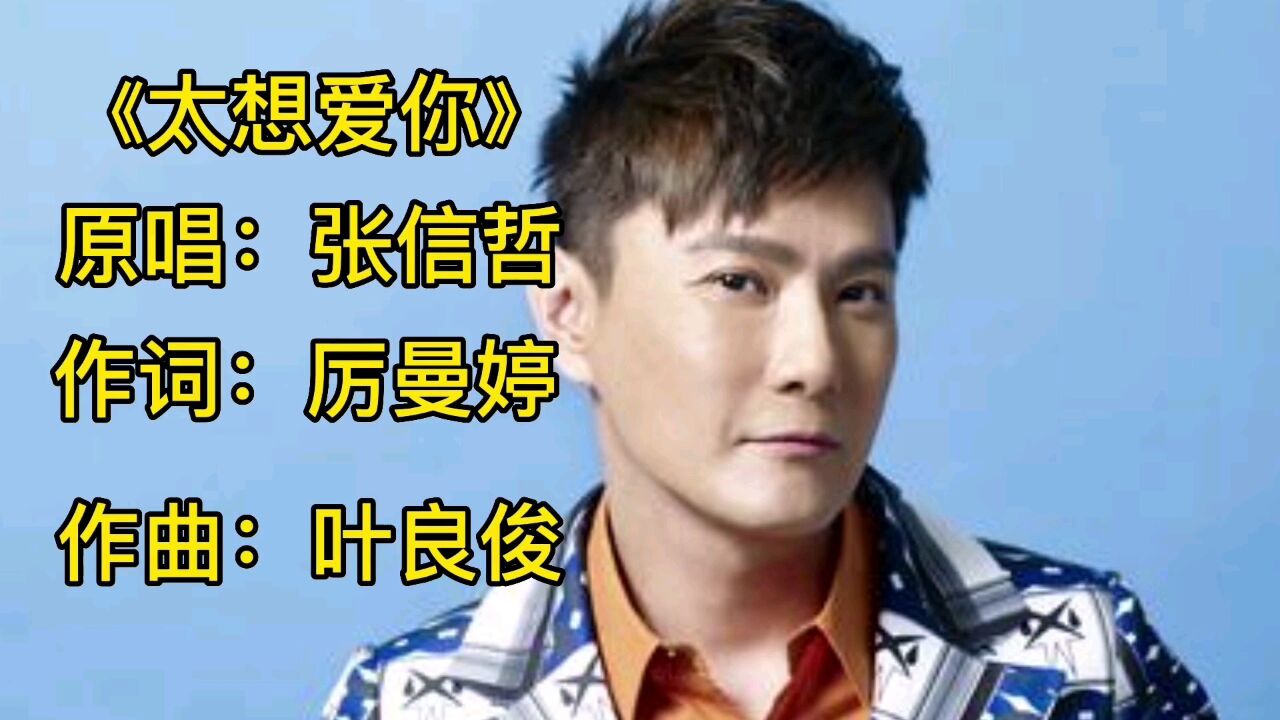 张信哲的一首经典老歌《太想爱你》歌词句句扎心