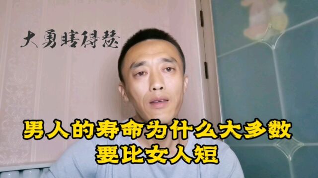 男人的寿命为什么大多数要比女人短