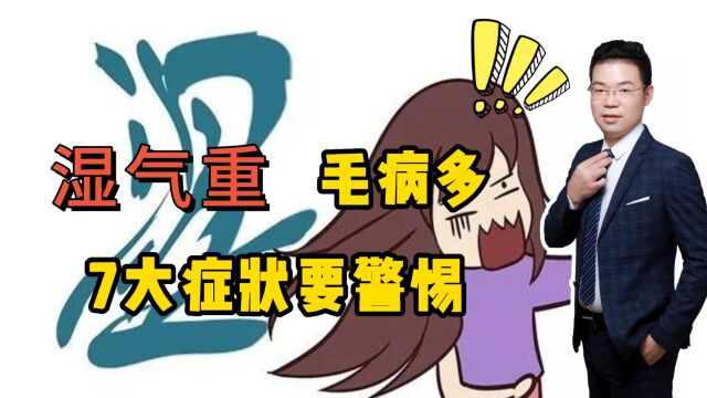 湿气乃万病之源!身体湿气重的7个表现,快数数你中了几个?