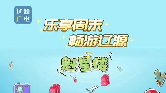 乐享周末 畅游辽源