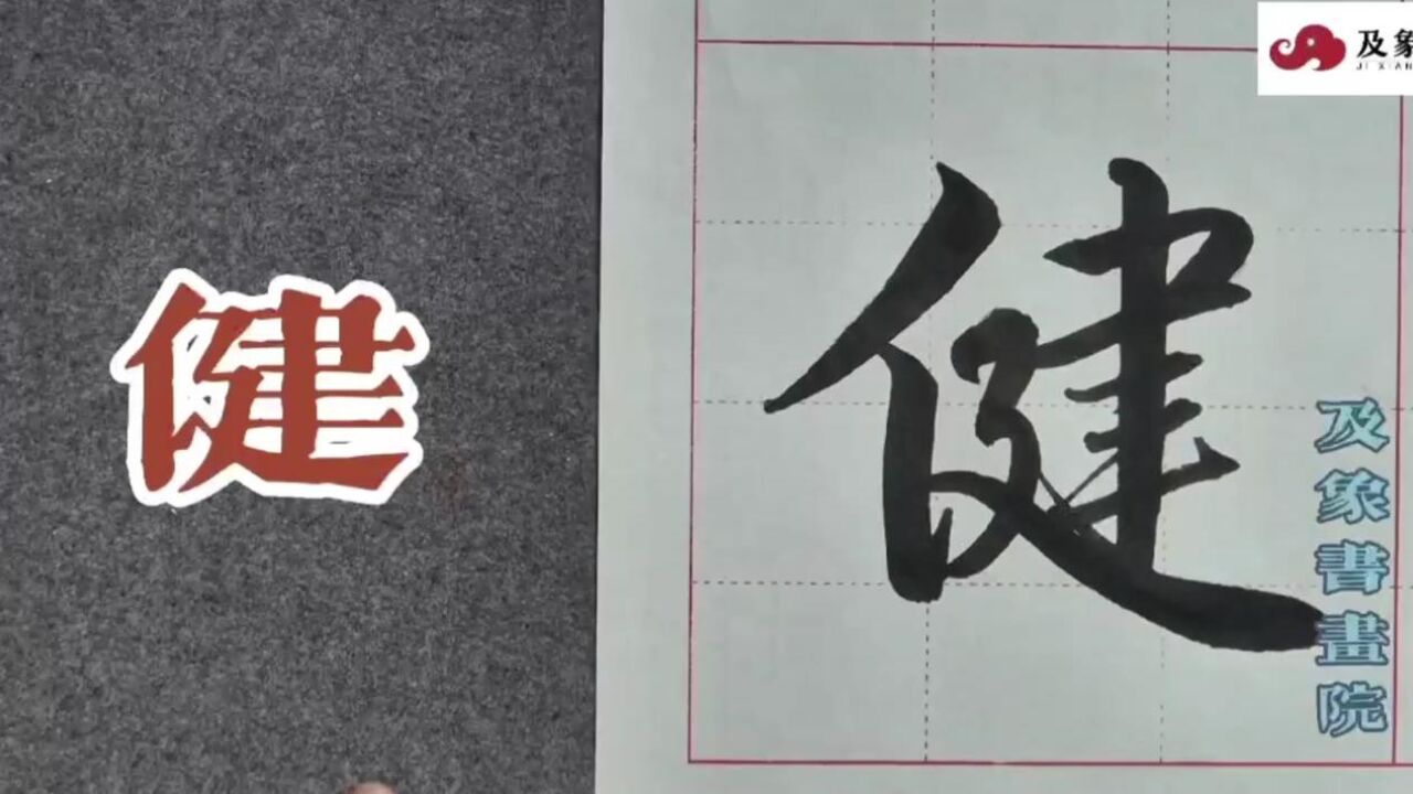 【健】字演练教学️_高清1080P在线观看平台_腾讯视频