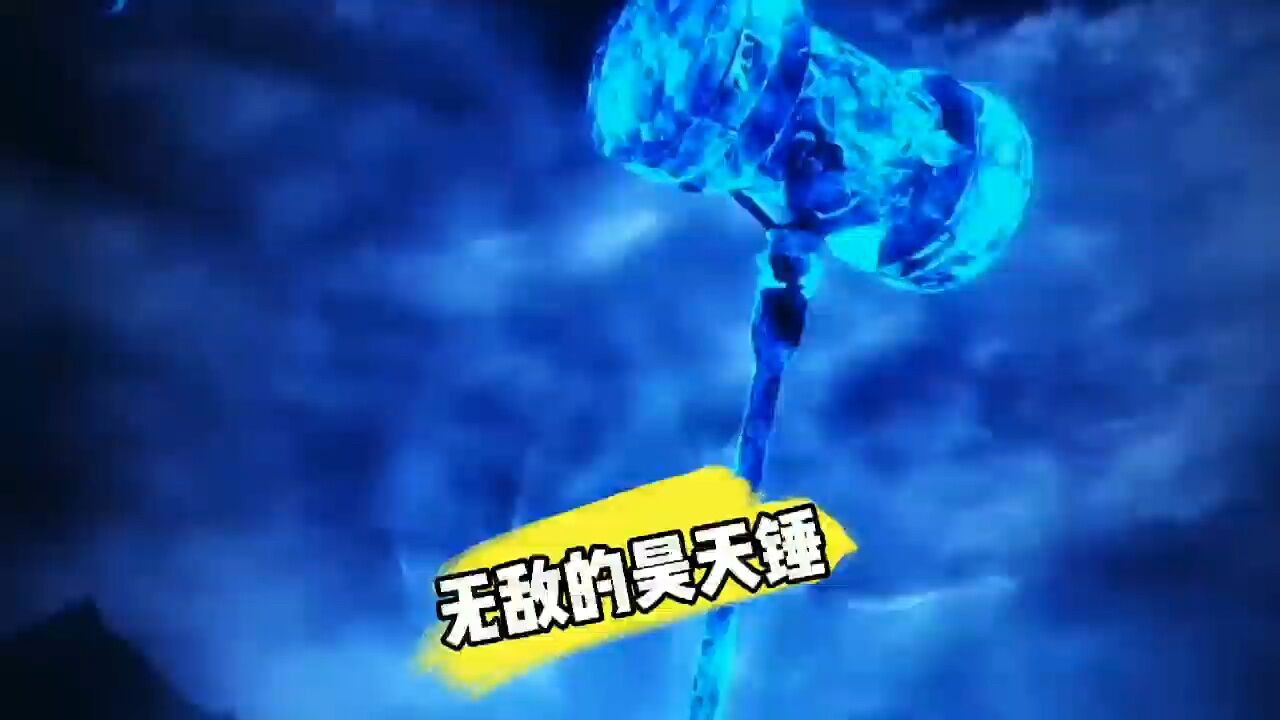 斗罗大陆 无敌的昊天锤_腾讯视频