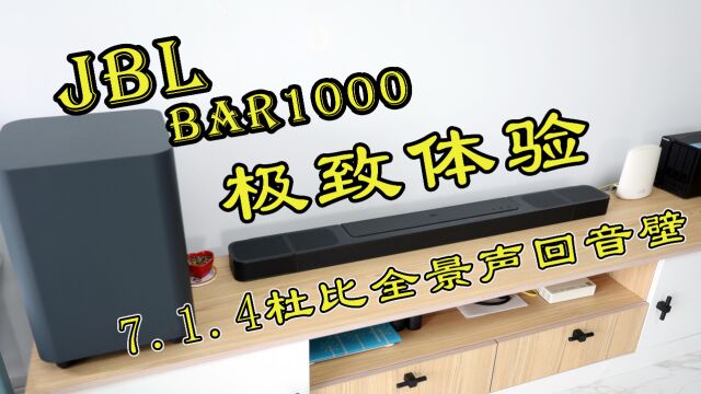 回音壁|极致体验,把家变成电影院JBL BAR 1000回音壁震的我找不着北了!