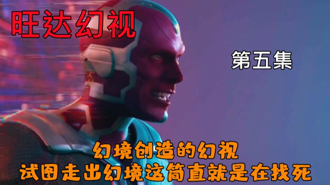 幻境创造的幻视,试图走出幻境这简直就是在找死_腾讯视频