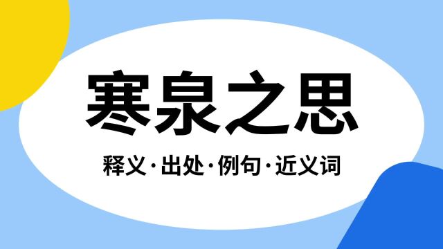 “寒泉之思”是什么意思?