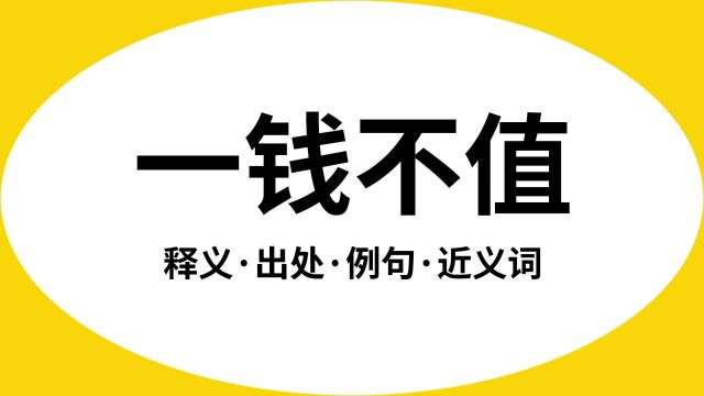 “一钱不值”是什么意思?