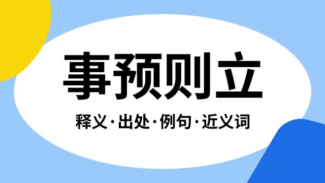 “事预则立”是什么意思?