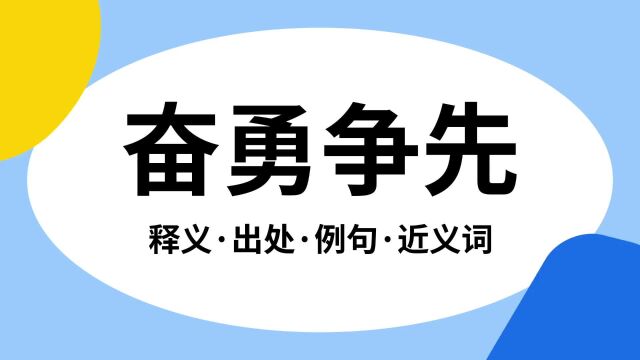 “奋勇争先”是什么意思?