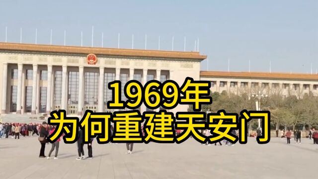 1969年,国家为何下令重建天安门?