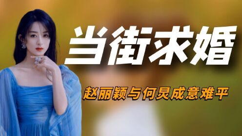 “直球出击”赵丽颖：当街求婚何炅毫不避讳，汪涵谢娜带头磕CP撒糖