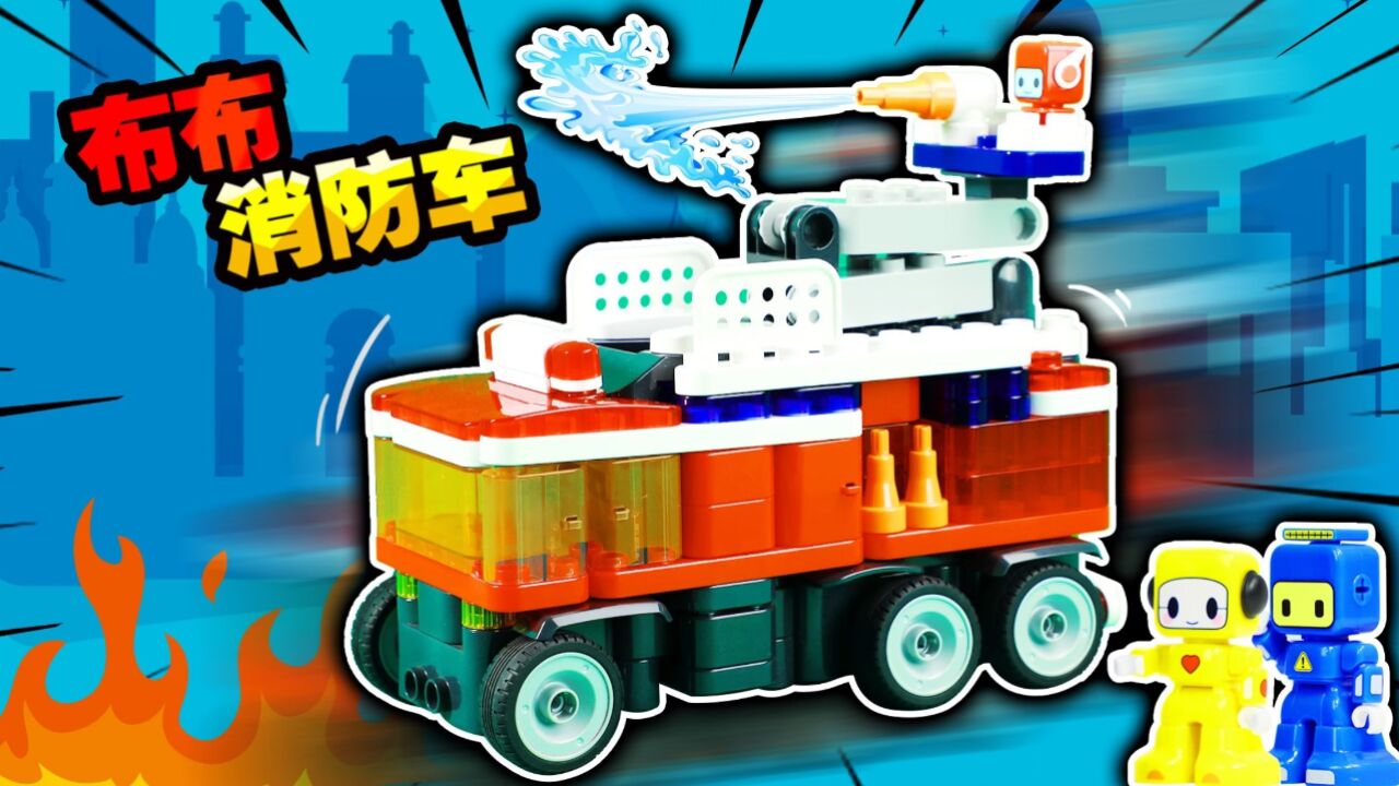 儿童玩具动画:鞭炮着火怎么办?布布消防车来灭火