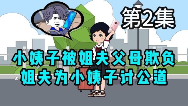 【第2集】 小姨子被姐夫父母欺负,姐夫为小姨子讨公道