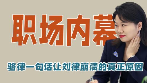 令人心动的offer5:直到骆律一句话让刘思远“崩溃”,才明白汪雨橦能留下来的真正原因_高清1080P在线观看平台_腾讯视频