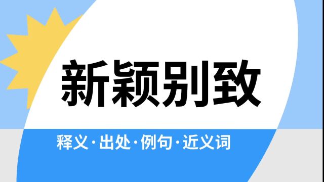 “新颖别致”是什么意思?