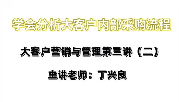 学会分析大客户内部流程及人员关系#干货分享 #营销思维 #大客户 #工业品