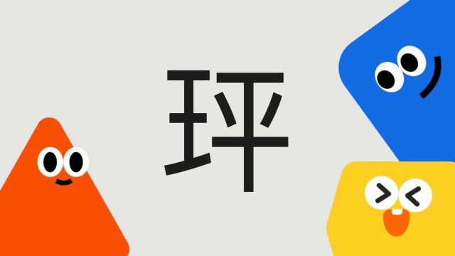 带你了解“玶”字