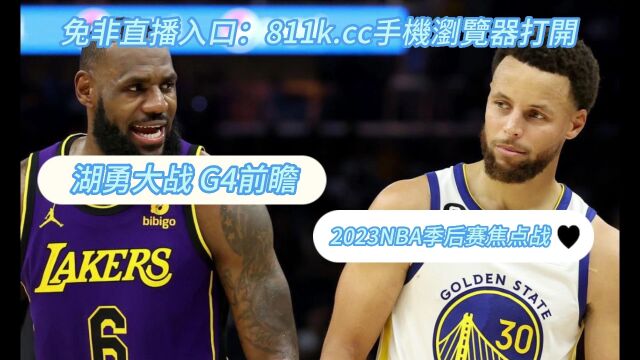 NBA西部半决赛G4官方直播:湖人vs勇士 观看(今日)在线全程观看视频直播