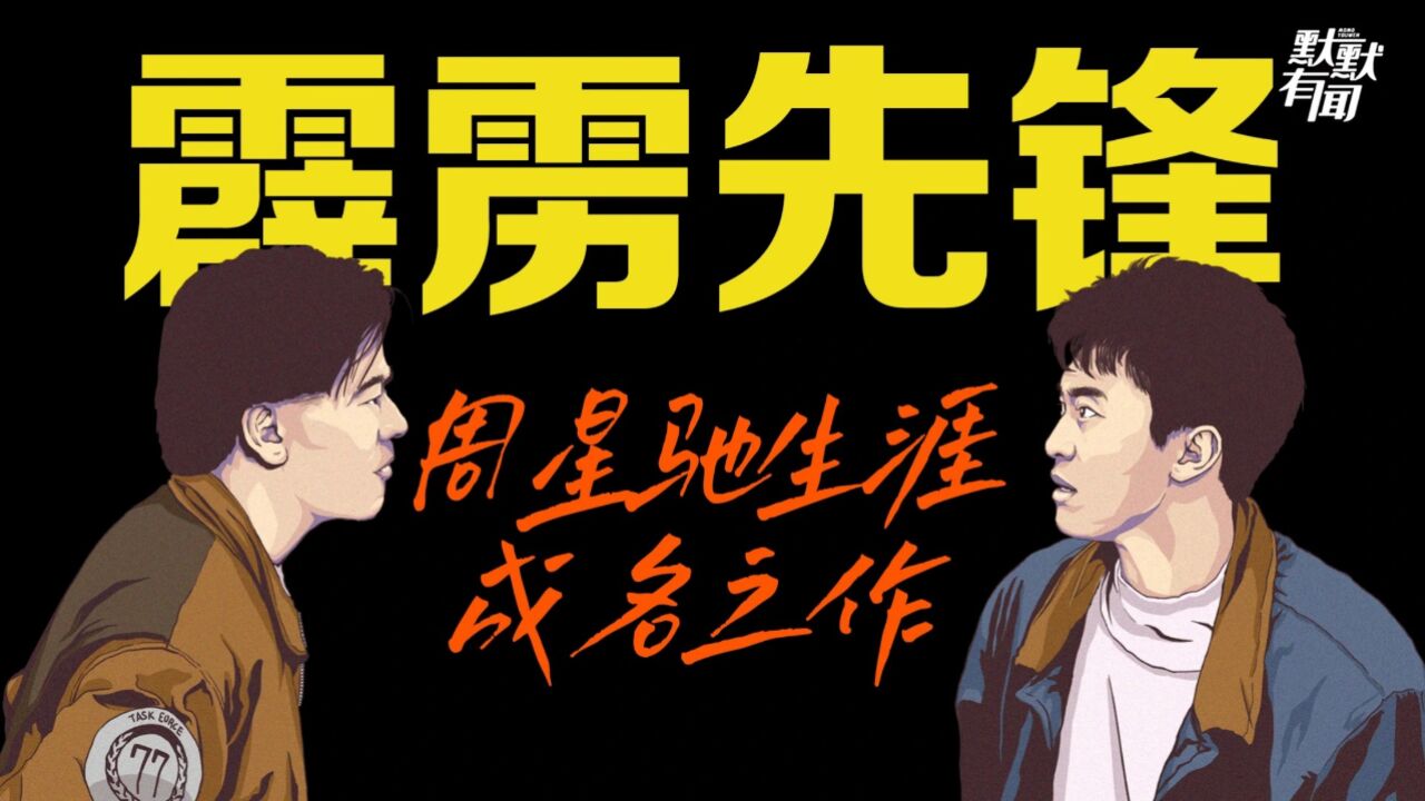 黑社会抢劫电影院，只为阻止周星驰这部电影上映，真黑暗！_高清1080P在线观看平台_腾讯视频