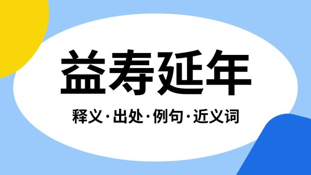 “益寿延年”是什么意思?