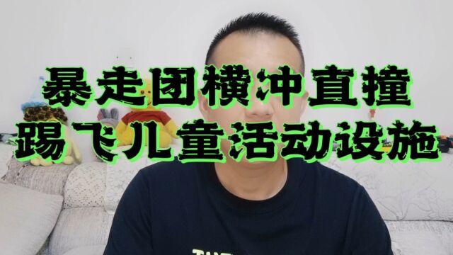 大妈暴走团横冲直撞,一脚踢飞儿童活动区护栏