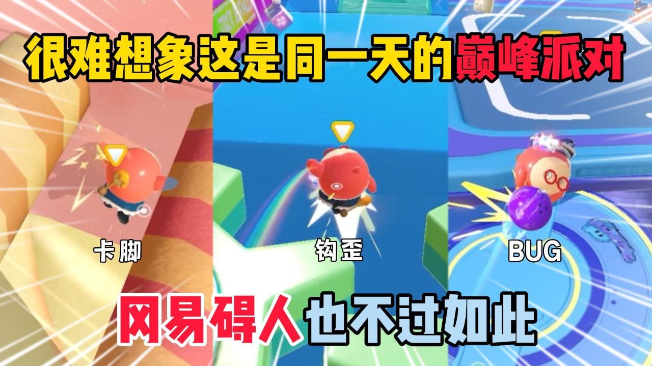 蛋仔派对：很难想象这是同一天的巅峰派对，冈易碍人也不过如此！_高清