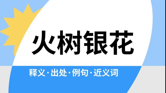 “火树银花”是什么意思?