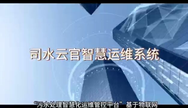 分散式污水处理数字化管理平台#污水处理#自动化运维系统#智慧水务#环保#智能运维系统