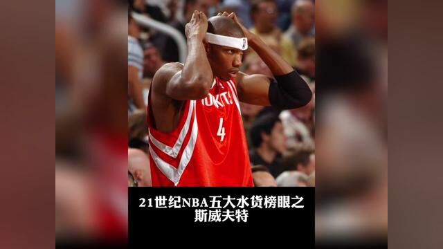 盘点21世纪NBA五大水货榜眼之2000年榜眼斯威夫特 !#斯威夫特 #篮球