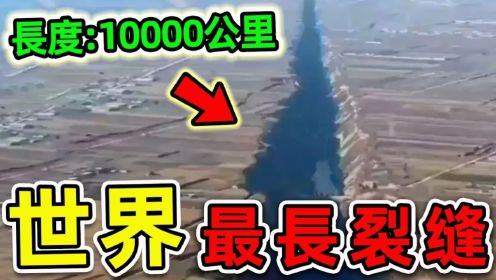 全世界最长的10条裂缝！