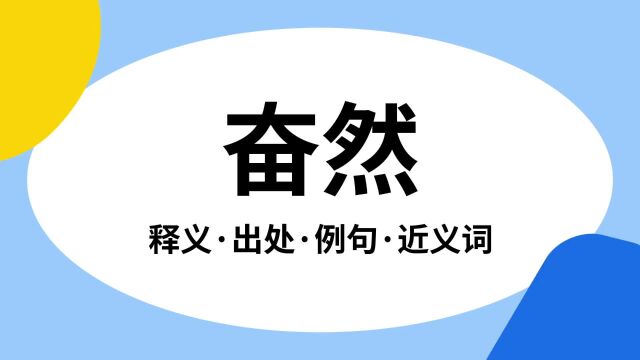 “奋然”是什么意思?