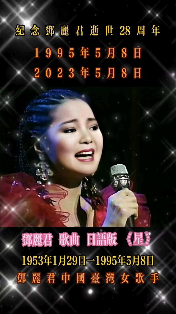 纪念邓丽君逝世28周年,经典歌曲日语《星》.